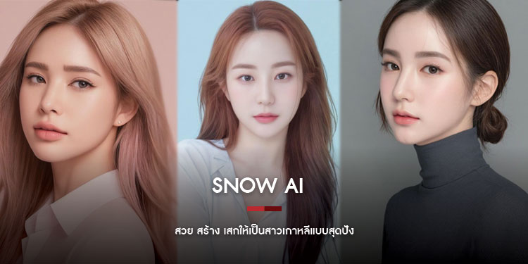 Snow AI Profile สวย สร้าง เสกให้เป็นสาวเกาหลีแบบสุดปัง 